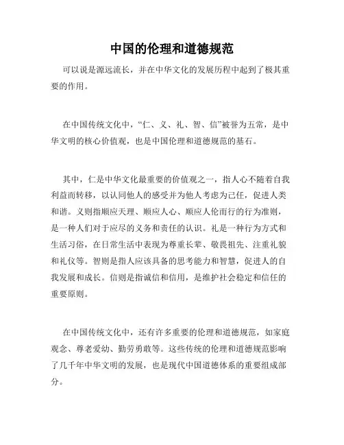 中国的伦理和道德规范