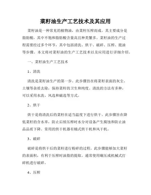 菜籽油生产工艺技术及其应用