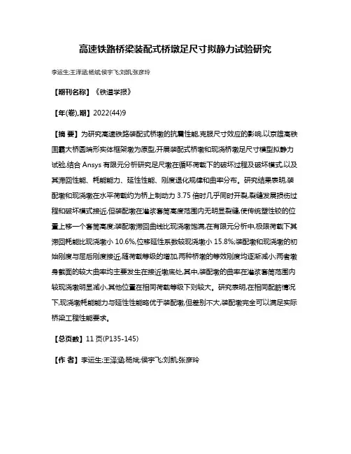 高速铁路桥梁装配式桥墩足尺寸拟静力试验研究