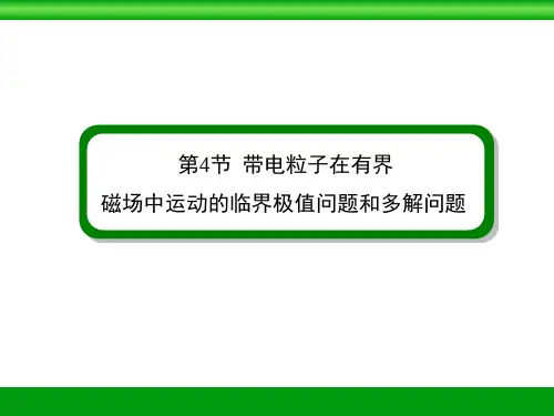高中物理带电粒子在有界磁场中运动临界问题极值问题和多解问题