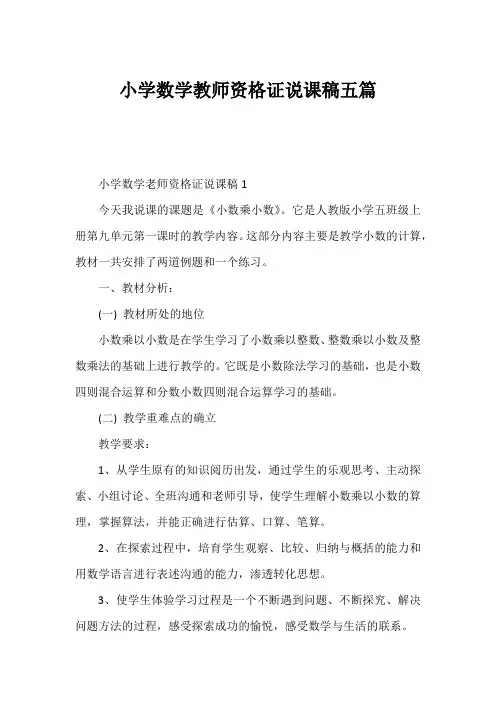 小学数学教师资格证说课稿五篇