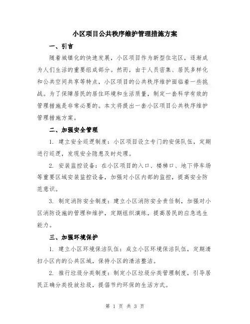 小区项目公共秩序维护管理措施方案