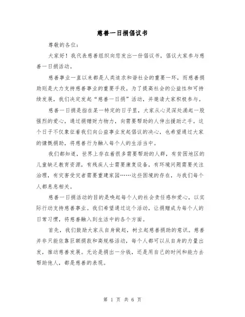 慈善一日捐倡议书(三篇)