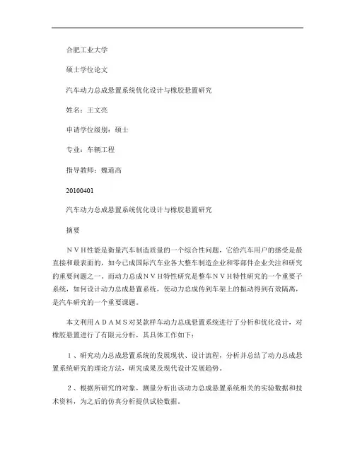汽车动力总成悬置系统优化设计与橡胶悬置研究.