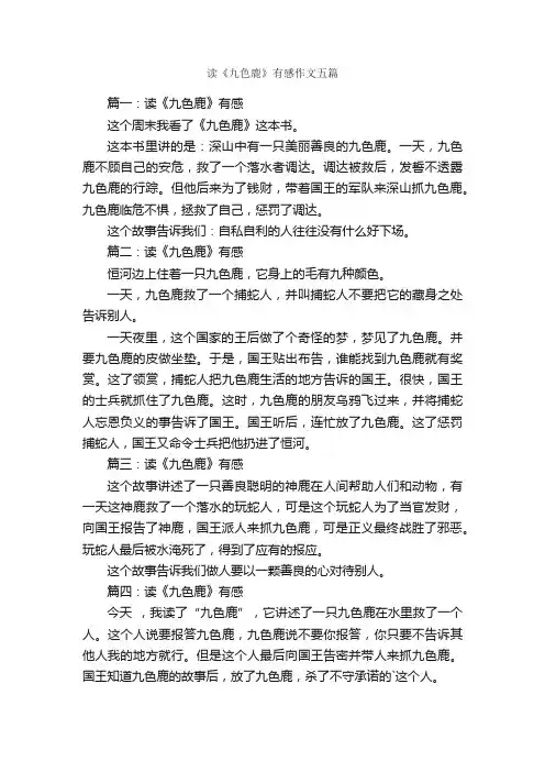 读《九色鹿》有感作文五篇