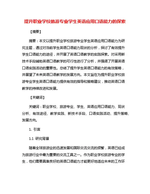 提升职业学校旅游专业学生英语应用口语能力的探索