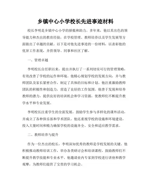 乡镇中心小学校长先进事迹材料
