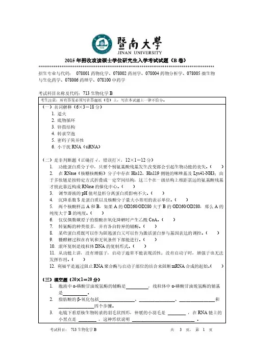 暨南大学2015年《713生物化学B》考研专业课真题试卷