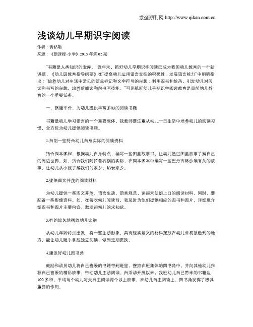 浅谈幼儿早期识字阅读