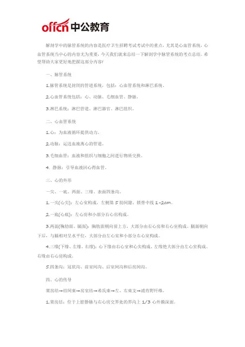 厦门卫生考试医学基础知识：脉管系统的考点总结