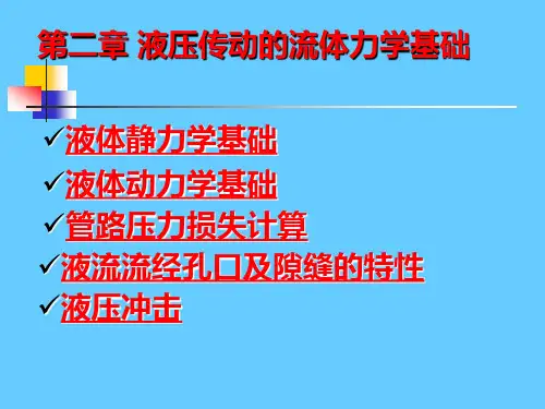 液压流体力学基础_