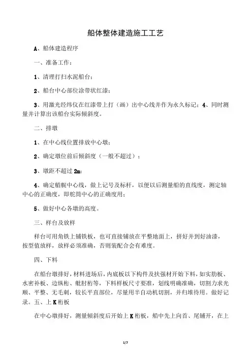 1.船体整体建造施工工艺