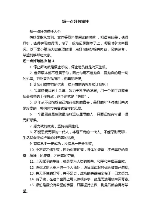 短一点好句摘抄大全