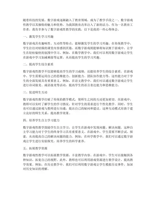 数字游戏性教学心得体会