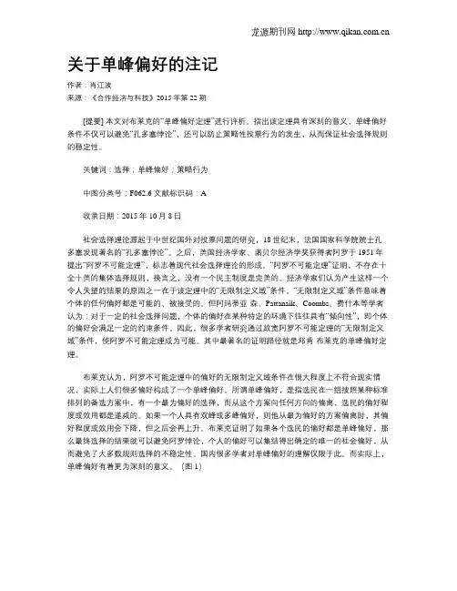 关于单峰偏好的注记
