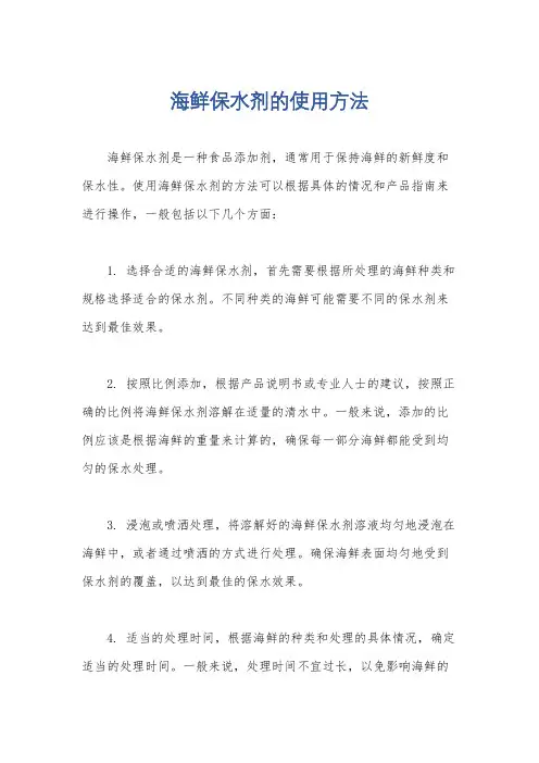 海鲜保水剂的使用方法