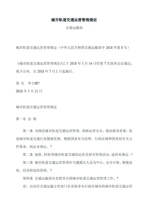城市轨道交通运营管理规定