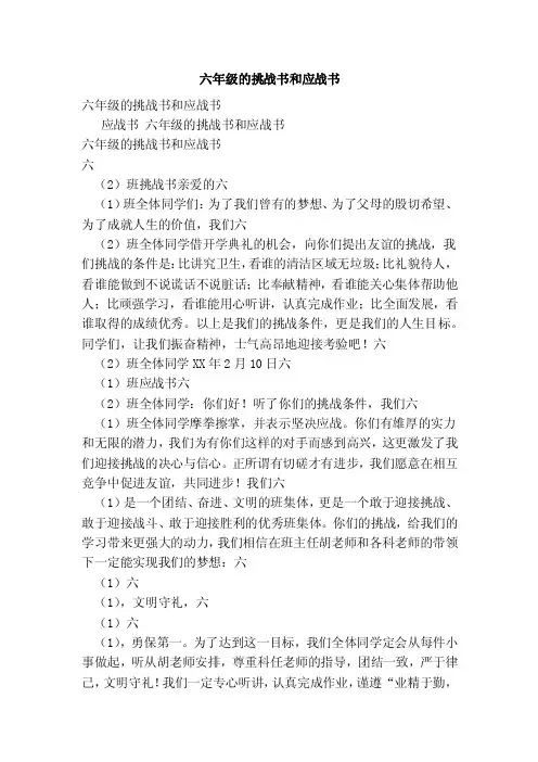 六年级的挑战书和应战书