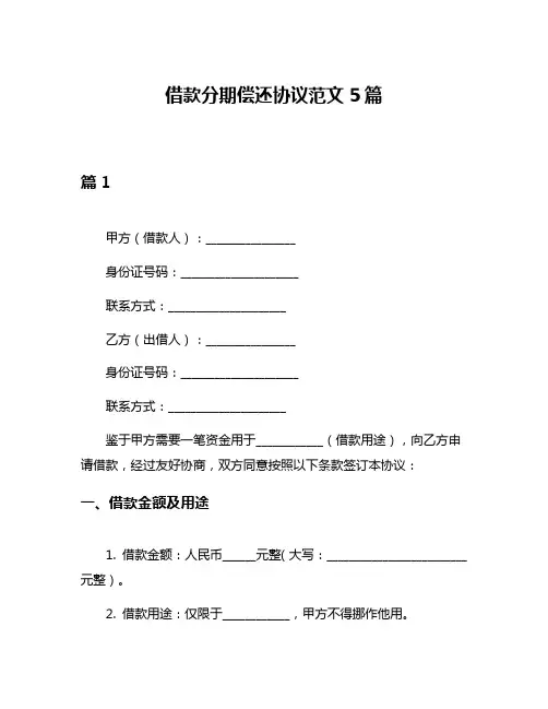 借款分期偿还协议范文5篇