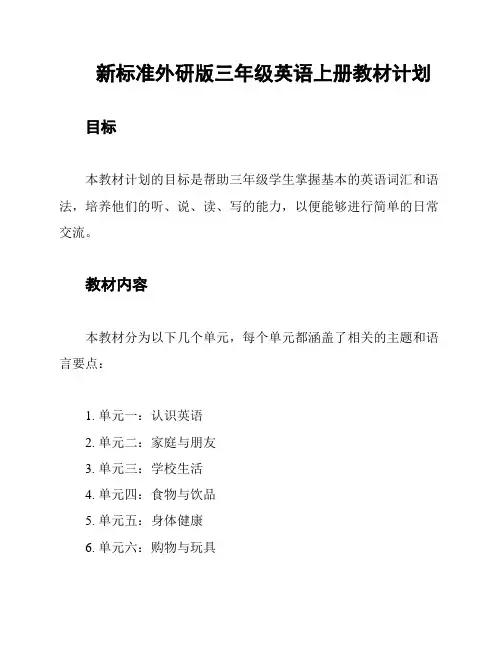 新标准外研版三年级英语上册教材计划