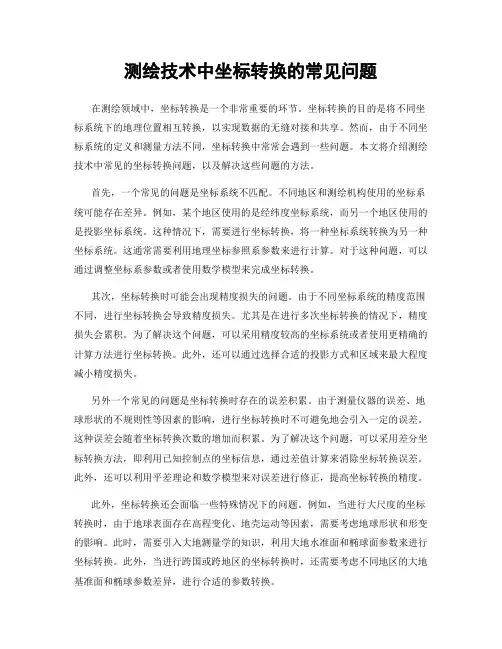测绘技术中坐标转换的常见问题