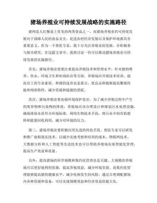 猪场养殖业可持续发展战略的实施路径