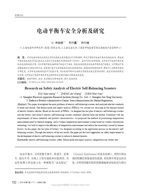 电动平衡车安全分析及研究