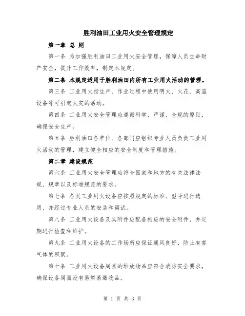 胜利油田工业用火安全管理规定