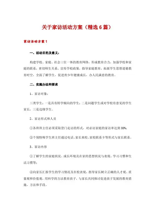关于家访活动方案(精选6篇)