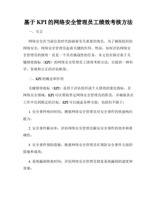 基于KPI的网络安全管理员工绩效考核方法