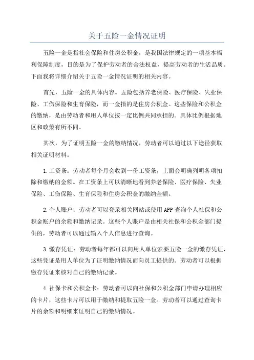 关于五险一金情况证明