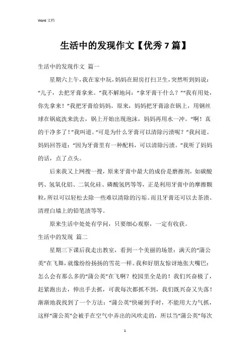 生活中的发现作文【7篇】