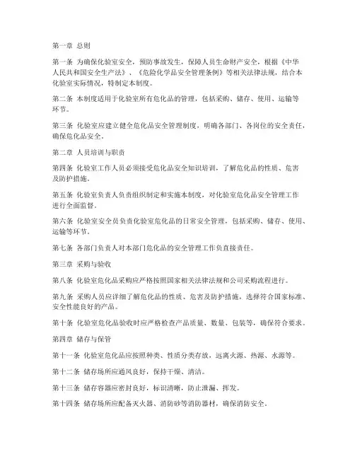 化验室危化品安全管理制度