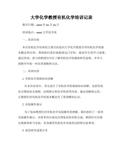 大学化学教授有机化学培训记录