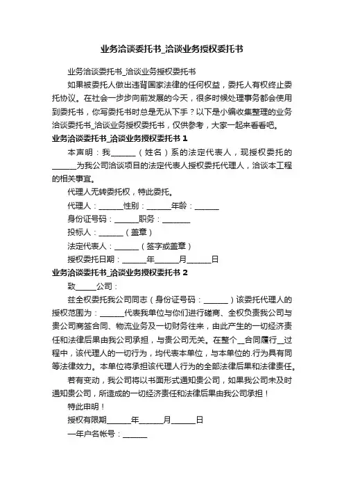 业务洽谈委托书_洽谈业务授权委托书