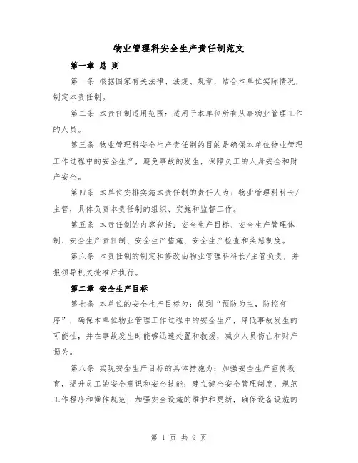 物业管理科安全生产责任制范文(4篇)