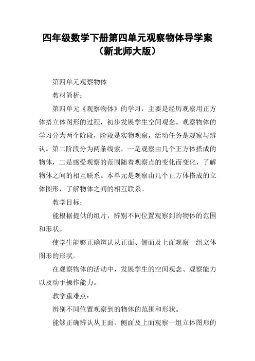 四年级数学下册第四单元观察物体导学案(新北师大版)【DOC范文整理】