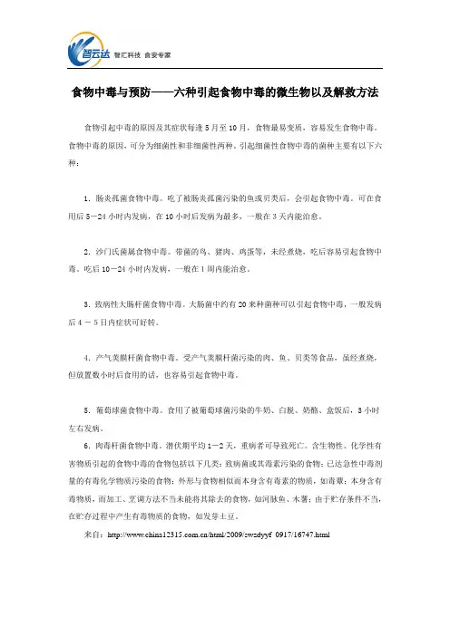 食物中毒与预防——六种引起食物中毒的微生物以及解救方法