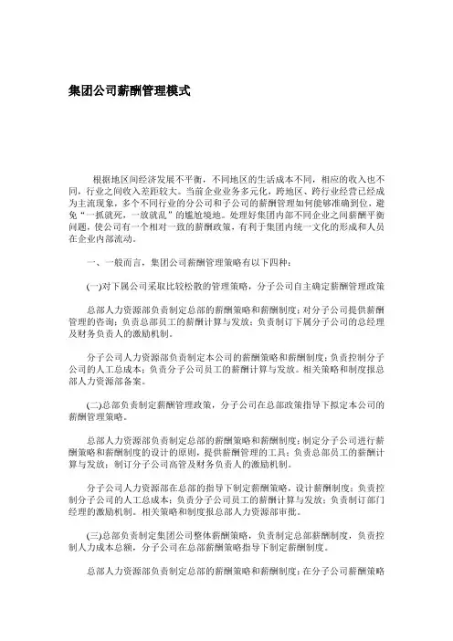 集团公司薪酬管理模式