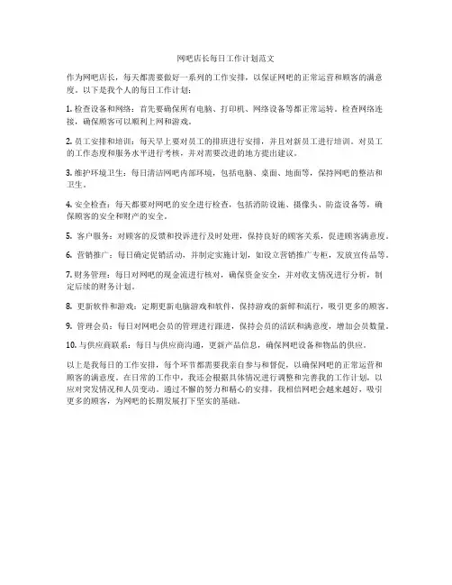 网吧店长每日工作计划范文