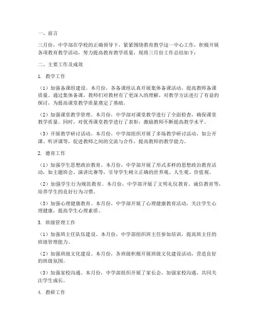 中学部三月份工作总结报告