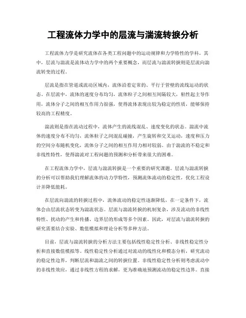 工程流体力学中的层流与湍流转捩分析