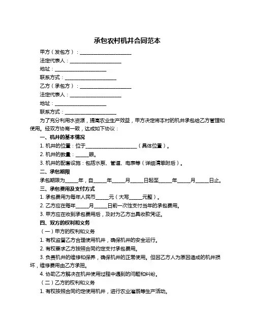 承包农村机井合同范本