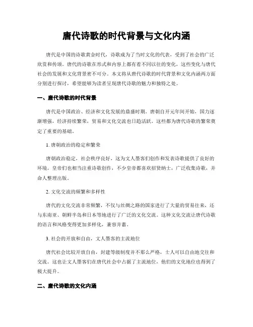 唐代诗歌的时代背景与文化内涵