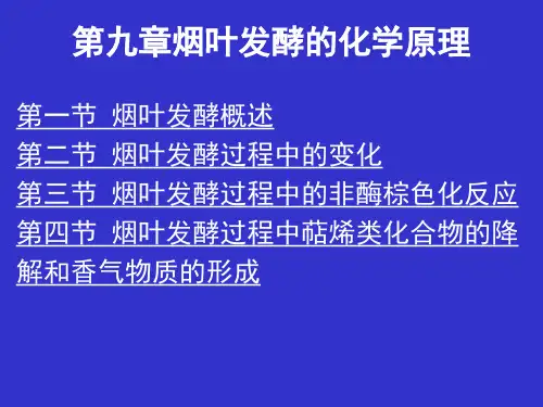 烟叶发酵的化学原理课件