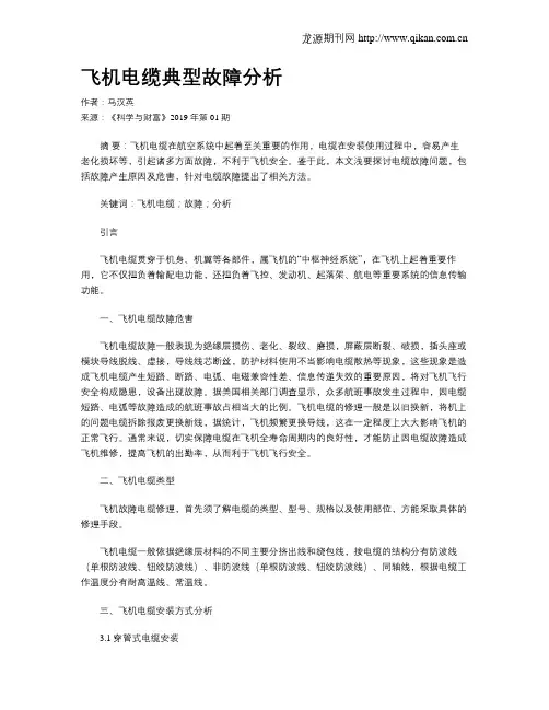 飞机电缆典型故障分析
