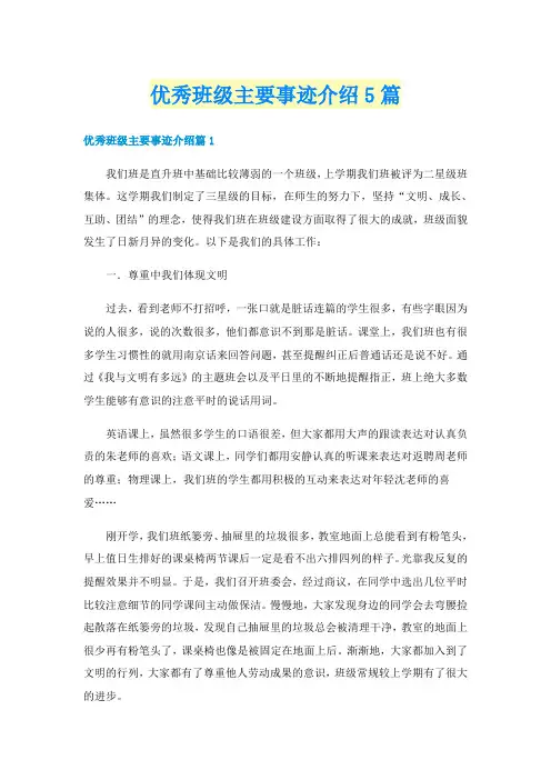 优秀班级主要事迹介绍5篇