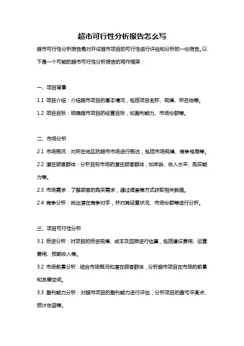 超市可行性分析报告怎么写