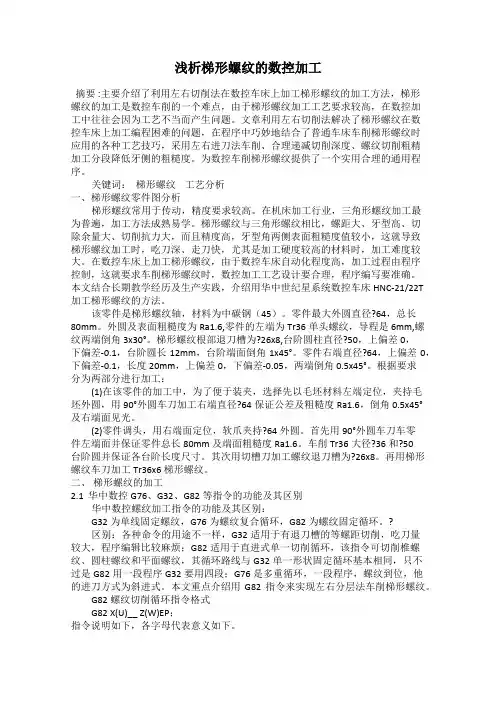 浅析梯形螺纹的数控加工