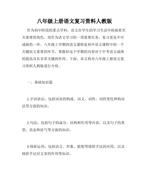 八年级上册语文复习资料人教版